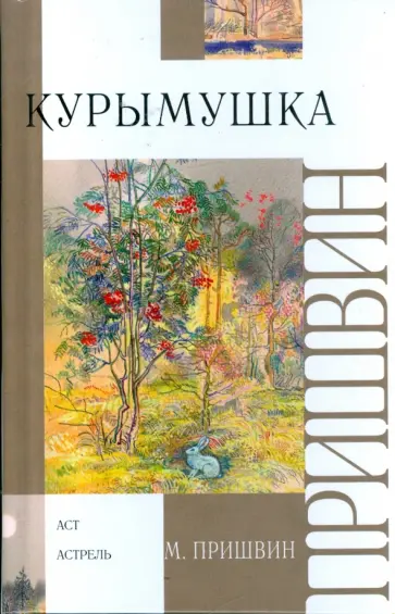 Михаил Пришвин - Курымушка Михаил Пришвин - Курымушка обложка книги