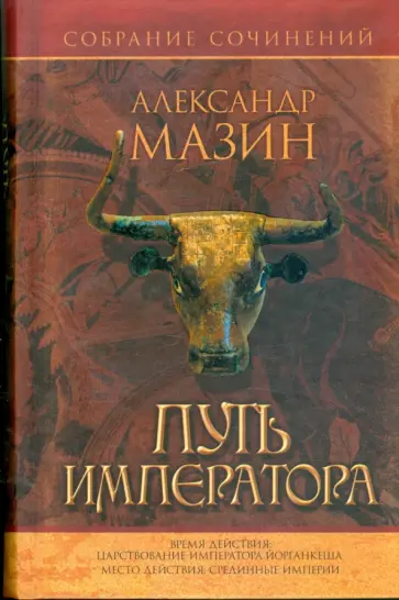 Александр Мазин - Путь Императора обложка книги