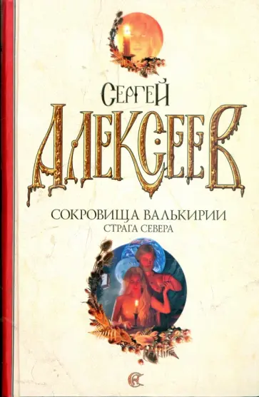 Сергей Алексеев - Сокровища Валькирии: Страга Севера Сергей Алексеев - Сокровища Валькирии: Страга Севера обложка книги