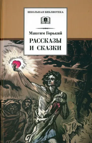 Максим Горький - Рассказы и сказки Максим Горький - Рассказы и сказки обложка книги
