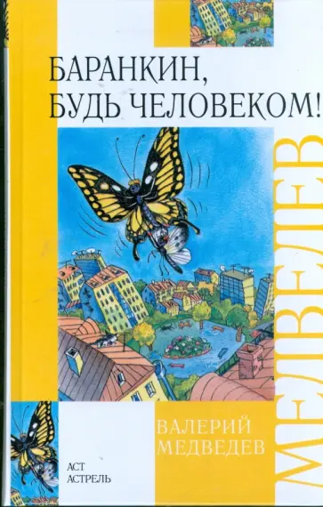 Валерий Медведев - Баранкин, будь человеком! Валерий Медведев - Баранкин, будь человеком! обложка книги