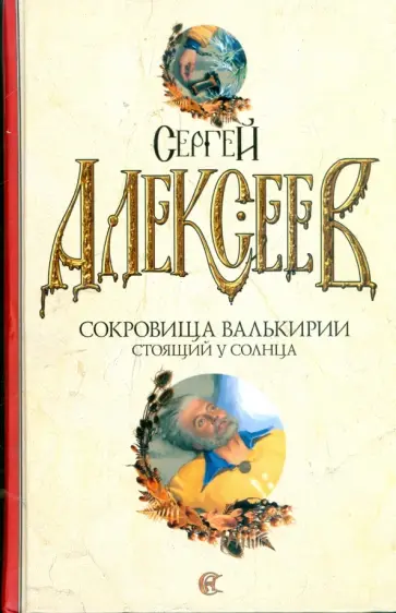 Сергей Алексеев - Сокровища Валькирии: Стоящий у солнца Сергей Алексеев - Сокровища Валькирии: Стоящий у солнца обложка книги