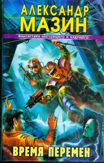 Александр Мазин - Время перемен Александр Мазин - Время перемен обложка книги