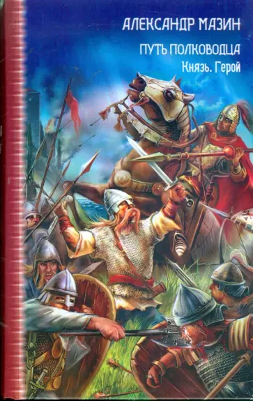 Александр Мазин - Путь полководца. Князь. Герой обложка книги