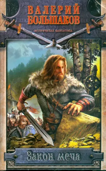 Валерий Большаков - Закон меча Валерий Большаков - Закон меча обложка книги