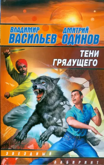 Васильев, Одинов - Тени грядущего обложка книги