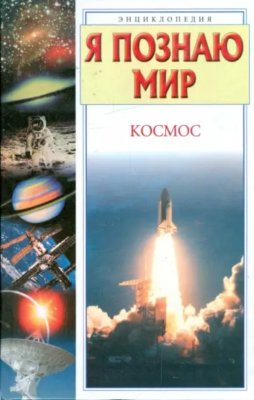 Татьяна Гонтарук - Я познаю мир. Космос: Энциклопедия Татьяна Гонтарук - Я познаю мир. Космос: Энциклопедия обложка книги