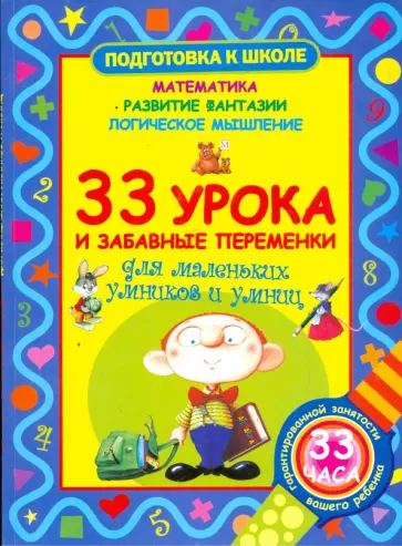 Виктор Запаренко - 33 урока и забавные переменки для маленьких умников и умниц Виктор Запаренко - 33 урока и забавные переменки для маленьких умников и умниц обложка книги