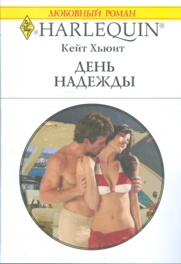 Кейт Хьюит - День надежды Кейт Хьюит - День надежды обложка книги