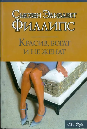 Сьюзен Филлипс - Красив, богат и не женат обложка книги