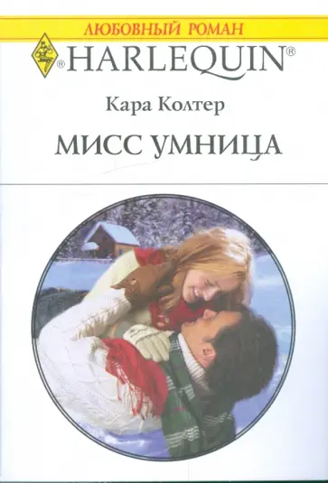 Кара Колтер - Мисс Умница обложка книги