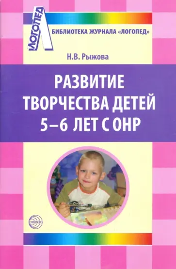 Наталья Рыжова - Развитие творчества детей 5-6 лет с ОНР Наталья Рыжова - Развитие творчества детей 5-6 лет с ОНР обложка книги