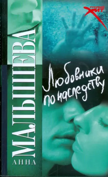 Анна Малышева - Любовники по наследству Анна Малышева - Любовники по наследству обложка книги
