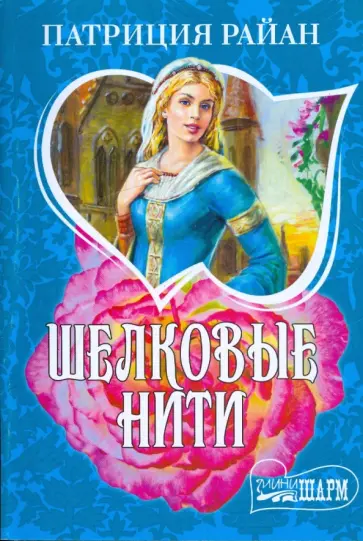 Патриция Райан - Шелковые нити обложка книги