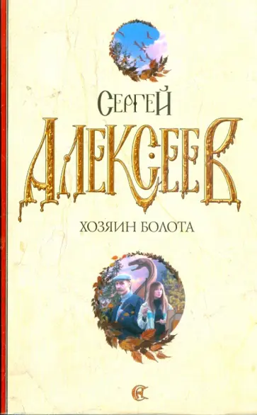 Сергей Алексеев - Хозяин болота Сергей Алексеев - Хозяин болота обложка книги