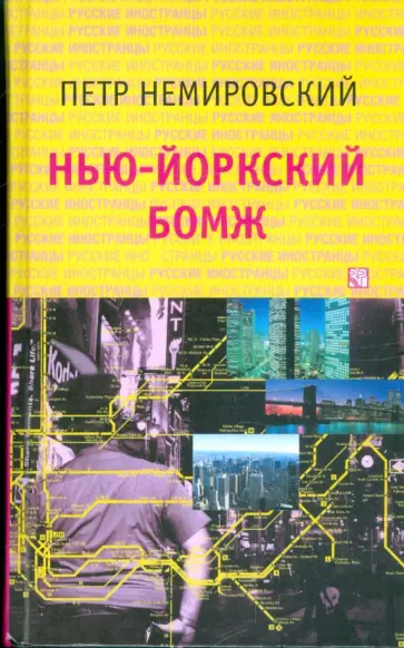 Петр Немировский - Нью-йоркский бомж обложка книги