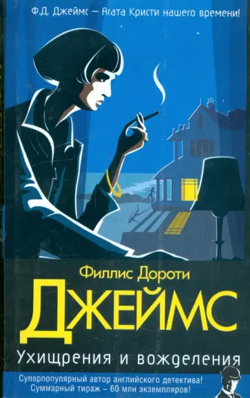 Филлис Джеймс - Ухищрения и вожделения обложка книги