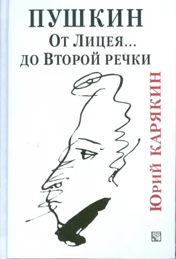 Юрий Карякин - Пушкин. От Лицея... до Второй речки обложка книги