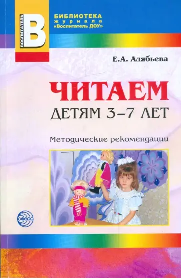 Елена Алябьева - Читаем детям 3-7 лет обложка книги