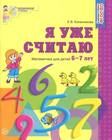 Елена Колесникова - Я уже считаю. Рабочая тетрадь для детей 6-7 лет. ФГОС ДО обложка книги