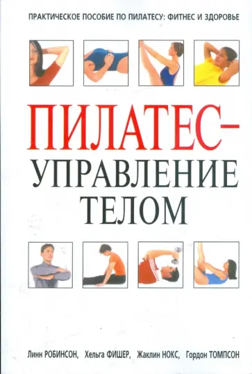 Робинсон, Фишер - Пилатес - управление телом Робинсон, Фишер - Пилатес - управление телом обложка книги
