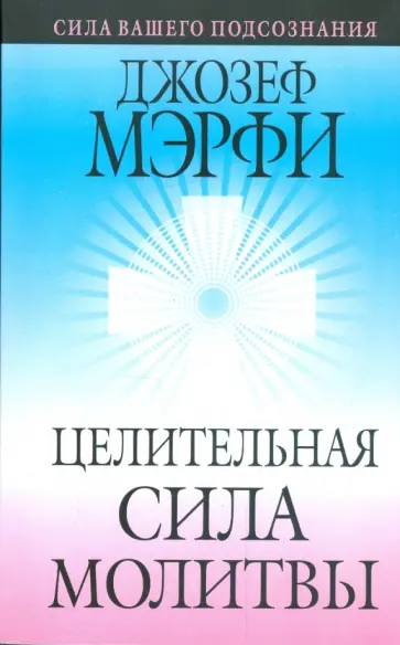 Джозеф Мэрфи - Целительная сила молитвы Джозеф Мэрфи - Целительная сила молитвы обложка книги