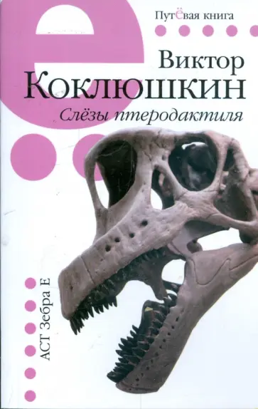 Виктор Коклюшкин - Слезы птеродактиля Виктор Коклюшкин - Слезы птеродактиля обложка книги