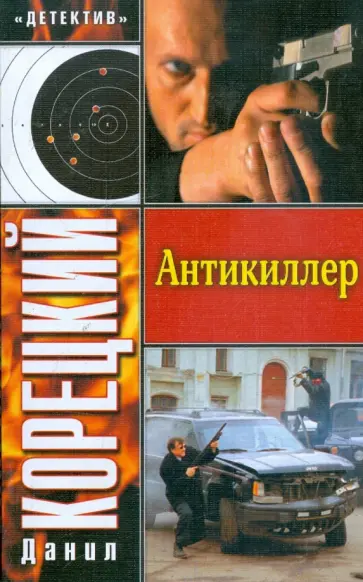Данил Корецкий - Антикиллер Данил Корецкий - Антикиллер обложка книги