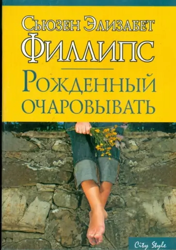 Сьюзен Филлипс - Рожденный очаровывать обложка книги
