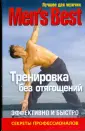 Лучшее для мужчин Men's Best