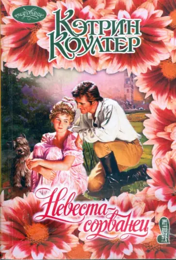 Кэтрин Коултер - Невеста-сорванец обложка книги