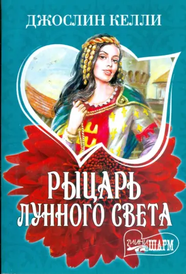 Джослин Келли - Рыцарь лунного света обложка книги
