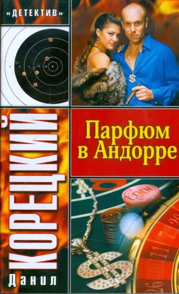 Данил Корецкий - Парфюм в Андорре Данил Корецкий - Парфюм в Андорре обложка книги