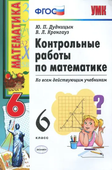 Дудницын, Кронгауз - Математика. 6 класс. Контрольные работы ко всем действующим учебникам. ФГОС Дудницын, Кронгауз - Математика. 6 класс. Контрольные работы ко всем действующим учебникам. ФГОС обложка книги