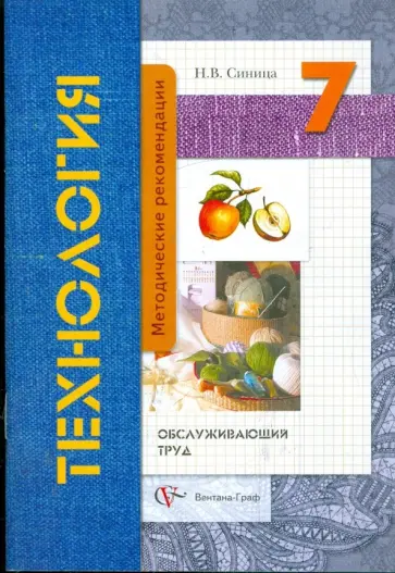 Наталья Синица - Технология. Обслуживающий труд. 7 класс. Методические рекомендации обложка книги