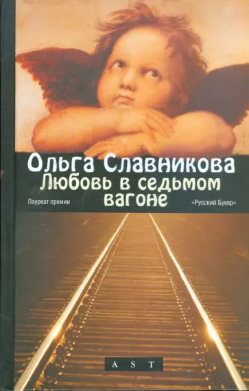 Ольга Славникова - Любовь в седьмом вагоне обложка книги