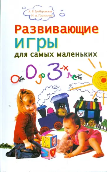 Платохина, Грабаровская - Развивающие игры для самых маленьких: от 0 до 3 лет обложка книги