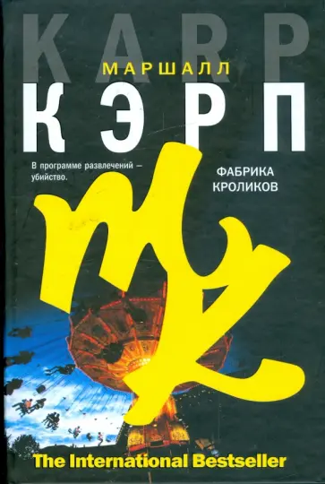 Маршалл Кэрп - Фабрика кроликов обложка книги
