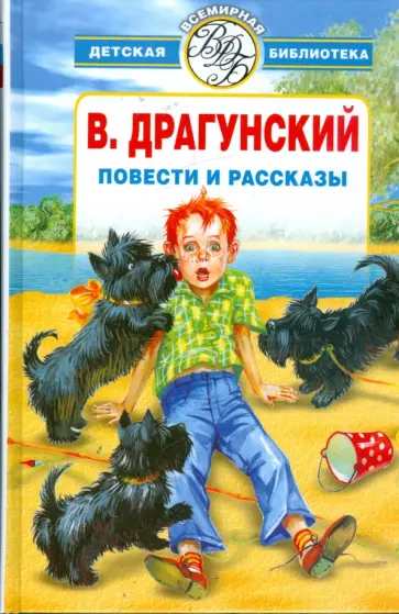 Виктор Драгунский - Избранное: Повести и рассказы обложка книги