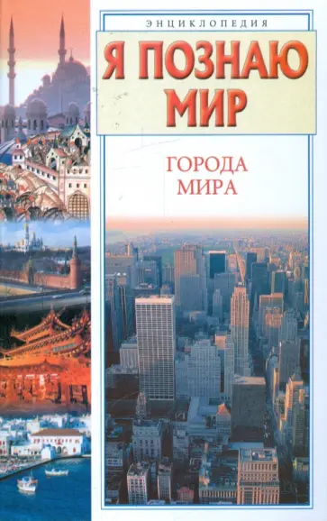 Елена Чекулаева - Я познаю мир. Города мира. Энциклопедия Елена Чекулаева - Я познаю мир. Города мира. Энциклопедия обложка книги