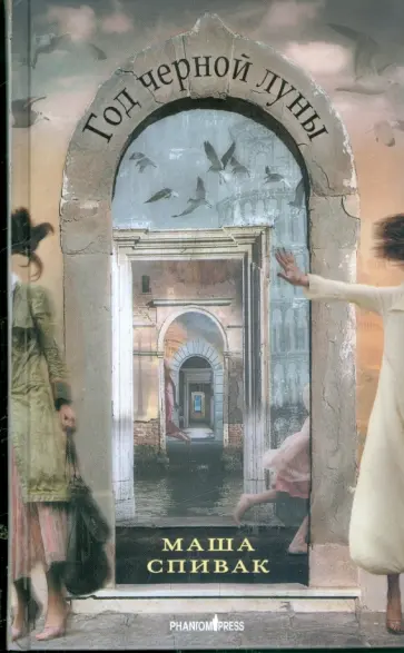 Маша Спивак - Год черной луны Маша Спивак - Год черной луны обложка книги
