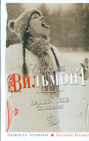 Екатерина Вильмонт - Нашла себе блондина! обложка книги