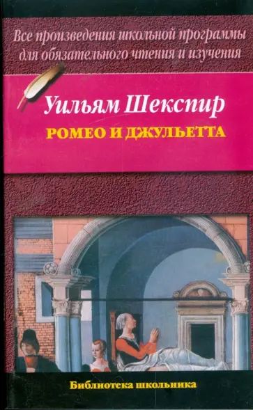 Уильям Шекспир - Ромео и Джульетта Уильям Шекспир - Ромео и Джульетта обложка книги