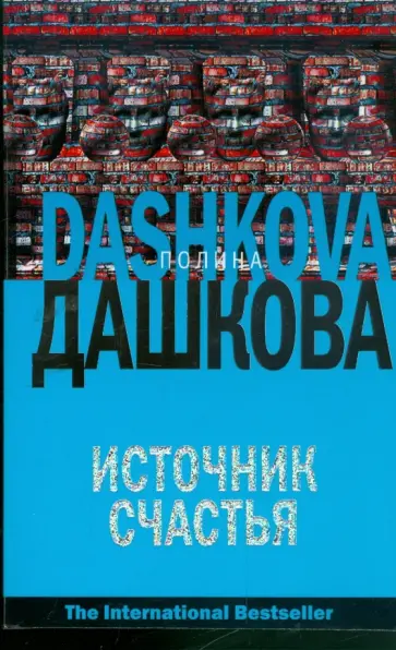 Полина Дашкова - Источник счастья обложка книги