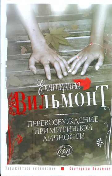 Екатерина Вильмонт - Перевозбуждение примитивной личности обложка книги