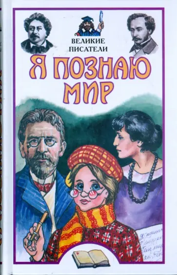 Александр Афанасьев - Я познаю мир. Великие писатели Александр Афанасьев - Я познаю мир. Великие писатели обложка книги
