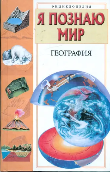 Вячеслав Маркин - Я познаю мир. География Вячеслав Маркин - Я познаю мир. География обложка книги
