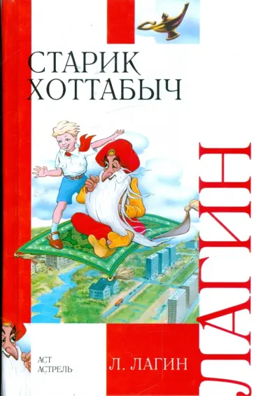 Лазарь Лагин - Старик Хоттабыч обложка книги