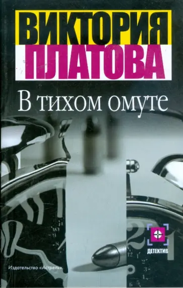 Виктория Платова - В тихом омуте Виктория Платова - В тихом омуте обложка книги