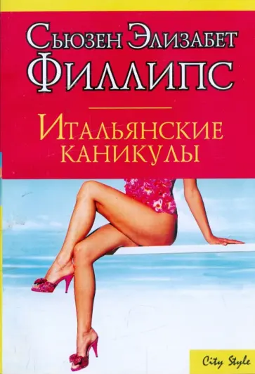 Сьюзен Филлипс - Итальянские каникулы обложка книги